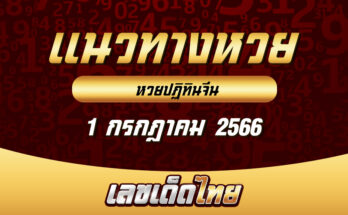 หวยปฏิทินจีน 1/7/66