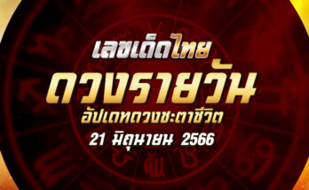 ดวงรายวัน