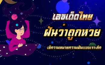 ฝันว่าถูกหวย