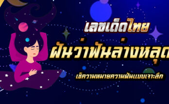 ฝันว่าฟันล่างหลุด