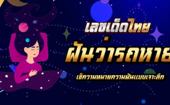 ฝันว่ารถหาย