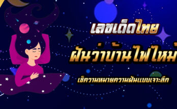 ฝันว่าบ้านไฟไหม้