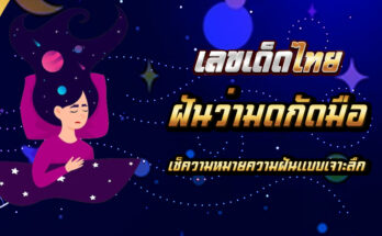 ฝันว่ามดกัดมือ