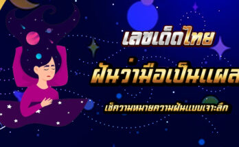 ฝันว่ามือเป็นแผล