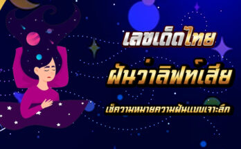 ฝันว่าลิฟท์เสีย