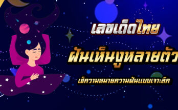 ฝันเห็นงูหลายตัว