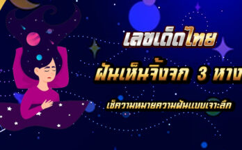 ฝันเห็นจิ้งจก 3 หาง