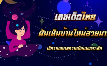 ฝันเห็นบ้านใหม่สวยมาก