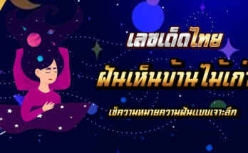 ฝันเห็นบ้านไม้เก่า