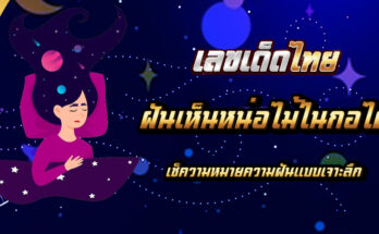 ฝันเห็นหน่อไม้ในกอไผ่