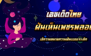 ฝันเห็นเพชรพลอย