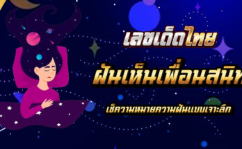 ฝันเห็นเพื่อนสนิท