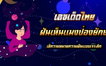 ฝันเห็นแมงป่องยักษ์