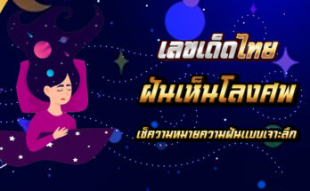 ฝันเห็นโลงศพ