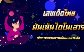 ฝันเห็นไดโนเสาร์