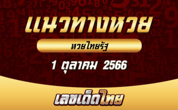 หวยไทยรัฐ 1/10/66