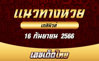 เดลินิวส์ 16 9 66