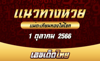 แม่ตะเคียนทองให้โชค 1/10/66