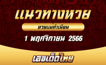 หวยแม่ทำเนียน 1/11/66