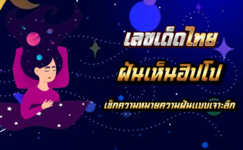 ฝันเห็นฮิปโป