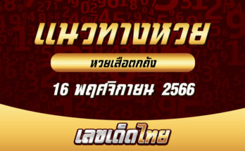 หวยเสือตกถัง 16/11/66