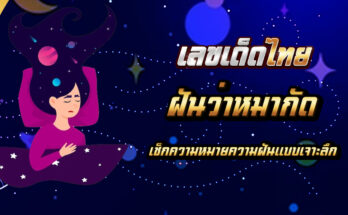 ฝันว่าหมากัด