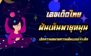 ฝันเห็นพายุหมุน
