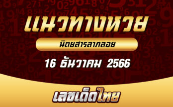 นิตยสารลาภลอย 16/12/66