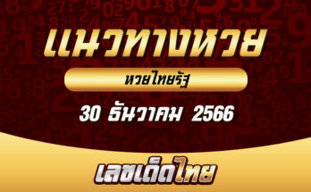 หวยไทยรัฐ 30/12/66