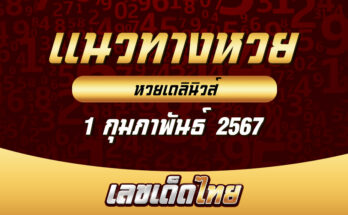 หวยเดลินิวส์ 1/2/67