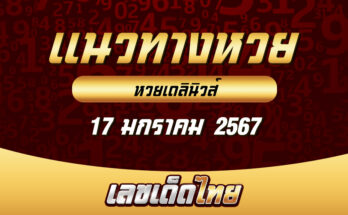 หวยเดลินิวส์ 17/1/67