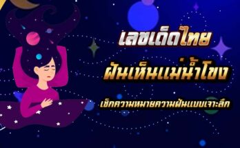 ฝันเห็นแม่น้ำโขง