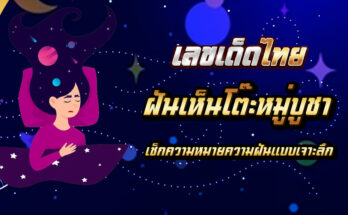 ฝันเห็นโต๊ะหมู่บูชา