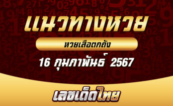 หวยเสือตกถัง 16/2/67