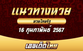 หวยไทยรัฐ 16/2/67