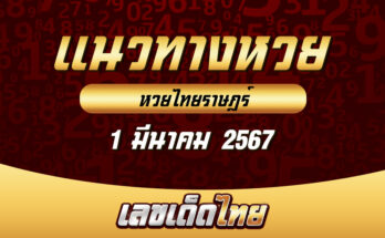 หวยไทยราษฎร์ 1/3/67