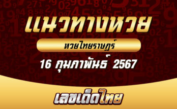 หวยไทยราษฎร์ 16/2/67