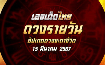 ดวงรายวัน 15/3/67