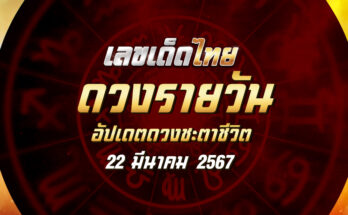 ดวงรายวัน 22/3/67