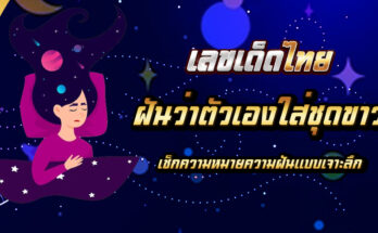 ฝันว่าตัวเองใส่ชุดขาว