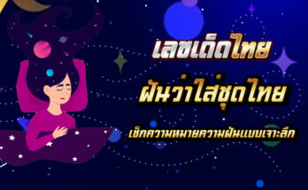ฝันว่าใส่ชุดไทย