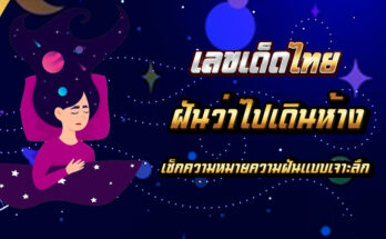 ฝันว่าไปเดินห้าง