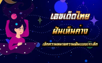 ฝันเห็นค่าง