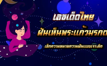 ฝันเห็นพระแก้วมรกต