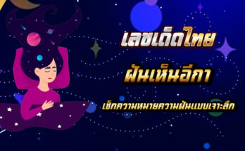 ฝันเห็นอีกา