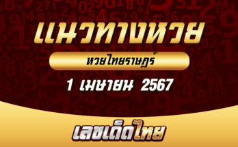 หวยไทยราษฎร์ 1/4/67