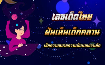ฝันเห็นเด็กคลาน