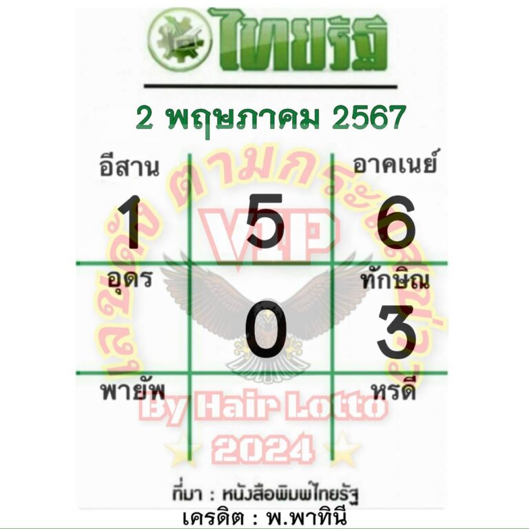 หวยไทยรัฐ 2 5 67