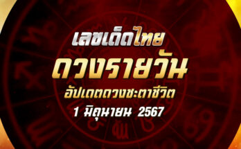 ดวงรายวัน 1/6/67