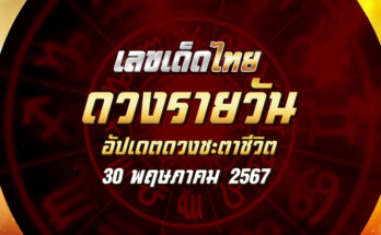 ดวงรายวัน 30/5/67